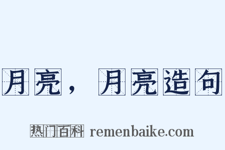 月亮，月亮造句是什么意思的图片